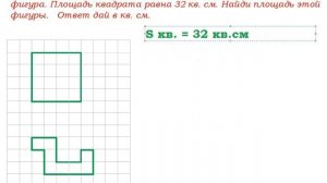 На клетчатой бумаге нарисован квадрат, а ниже — некоторая фигура... ВПР по математике,4 класс