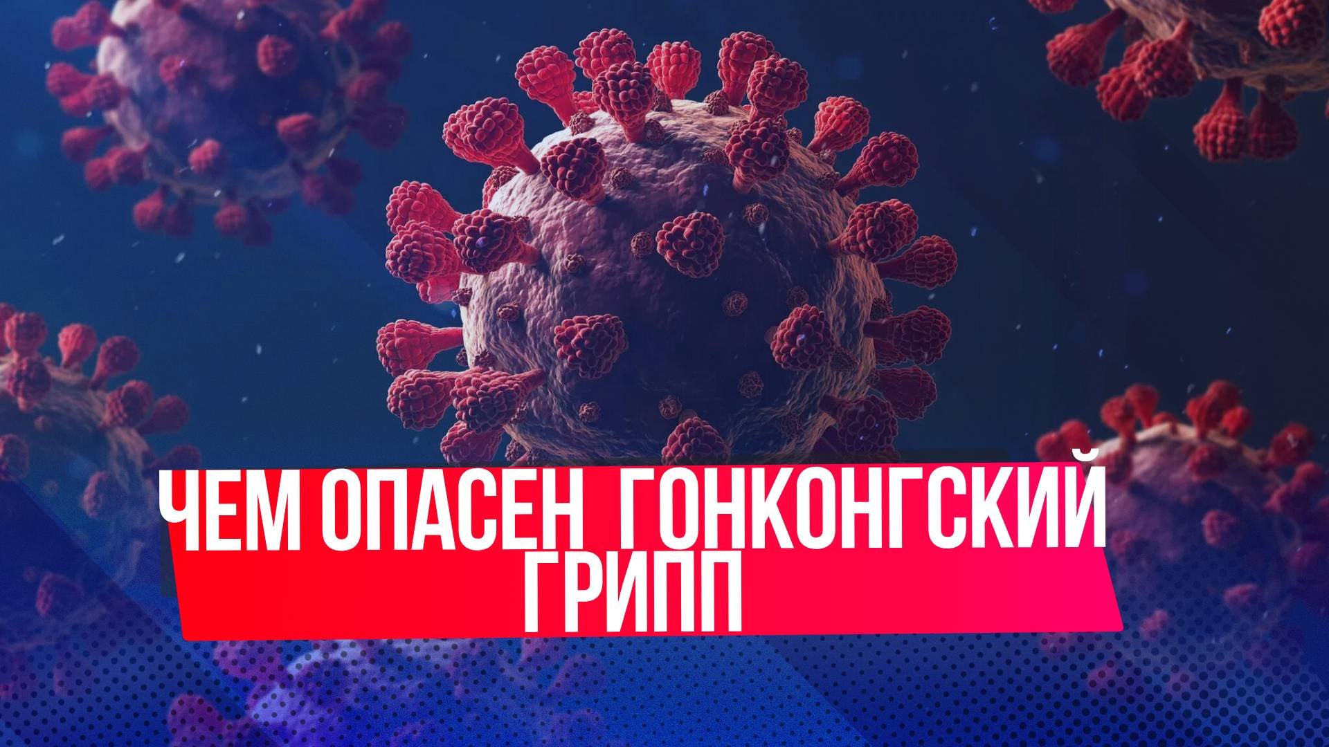 Чем опасен грипп А?