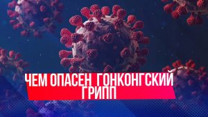 Чем опасен грипп А?