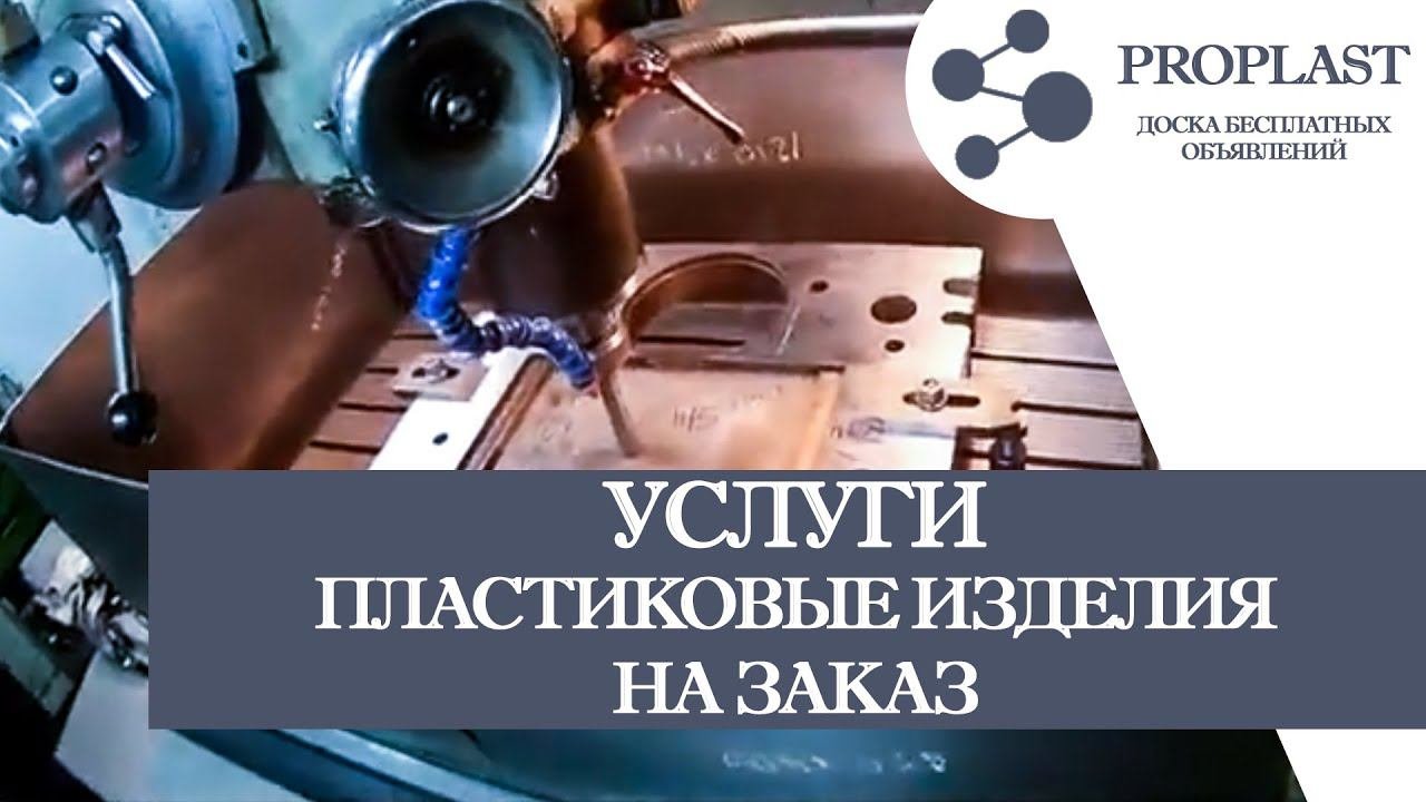 Производство пластиковых изделий