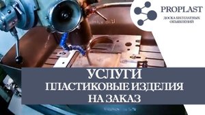Производство пластиковых изделий