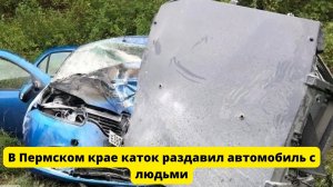 В Пермском крае каток раздавил автомобиль с людьми