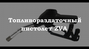 Кран раздаточный ZVA
