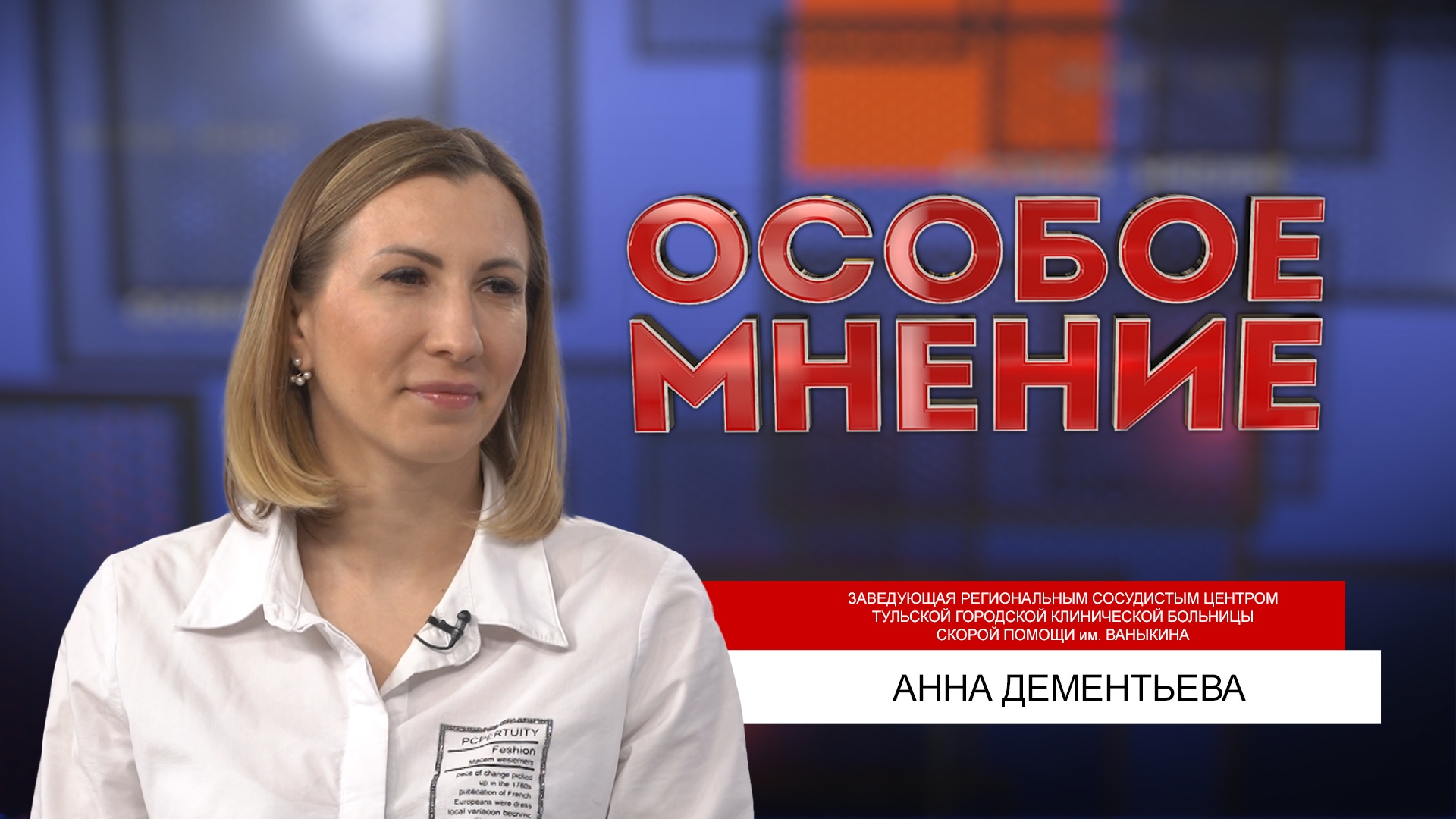 ОСОБОЕ МНЕНИЕ. АННА ДЕМЕНТЬЕВА. 06.06.2022