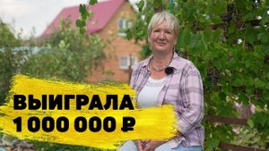 Отзывы реальных людей. Светлана Ахметзянова выиграла 1 000 000 ₽ в «Русском лото»