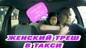 Женский треш в такси | Probin Life Taxi