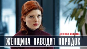 Женщина наводит порядок 1-4 серия Мелодрама Детектив 2022 на ТВЦ дата выхода и сюжет