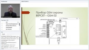 Вебинар "Прибор GSM охраны "Версет-GSM 02" / 18.12.2018