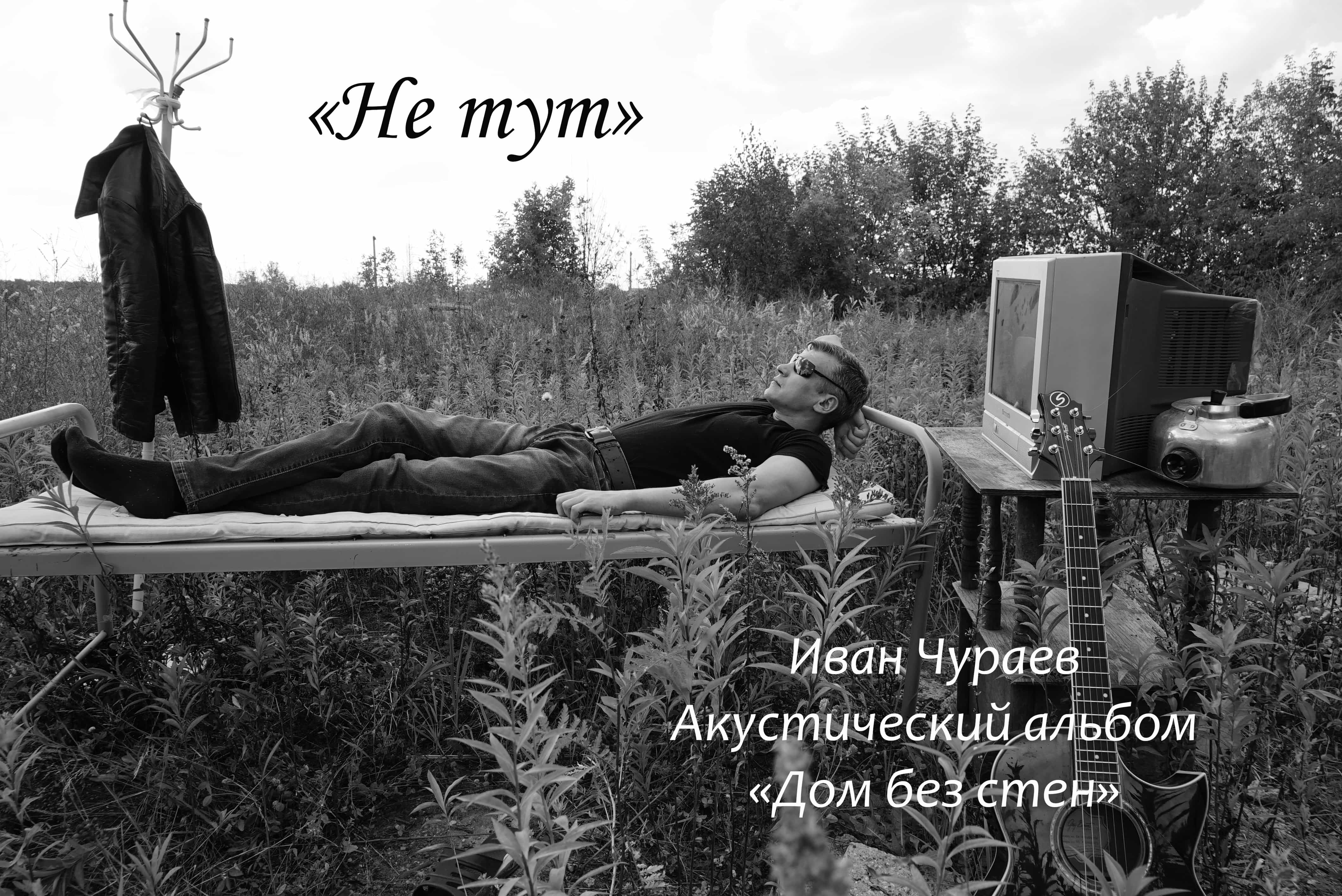 "Не тут" (муз., сл., исп.Чураев И.В.)