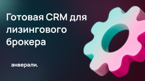 Готовая CRM для лизингового брокера на Битрикс24