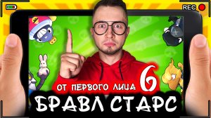 БРАВЛ СТАРС | От первого лица | Серия 6