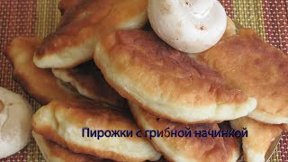 Пирожки с грибной начинкой