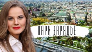 Все это сделали русские люди! Парк «Зарядье"