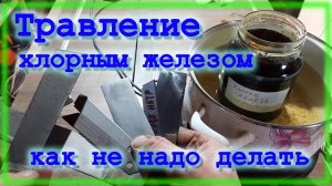 Воронение в хлорном железе \ Как не надо делать