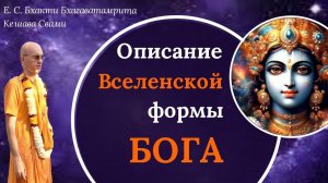 Описание Вселенской формы Бога / ББ Кешава Свами