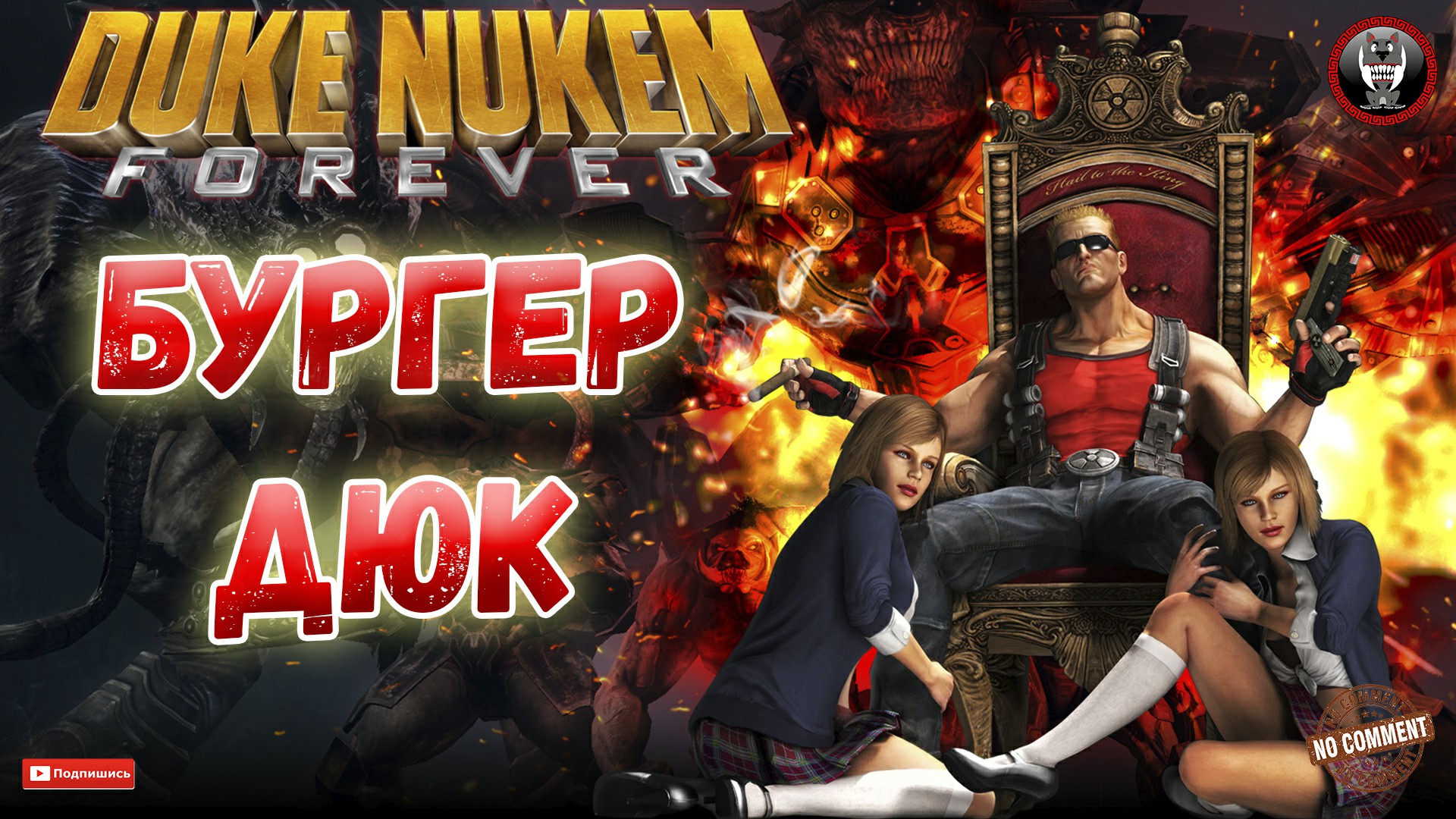 Duke Nukem Forever - Бургер Дюк - Сюжетное прохождение без комментариев