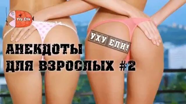 Анекдоты для зрослых