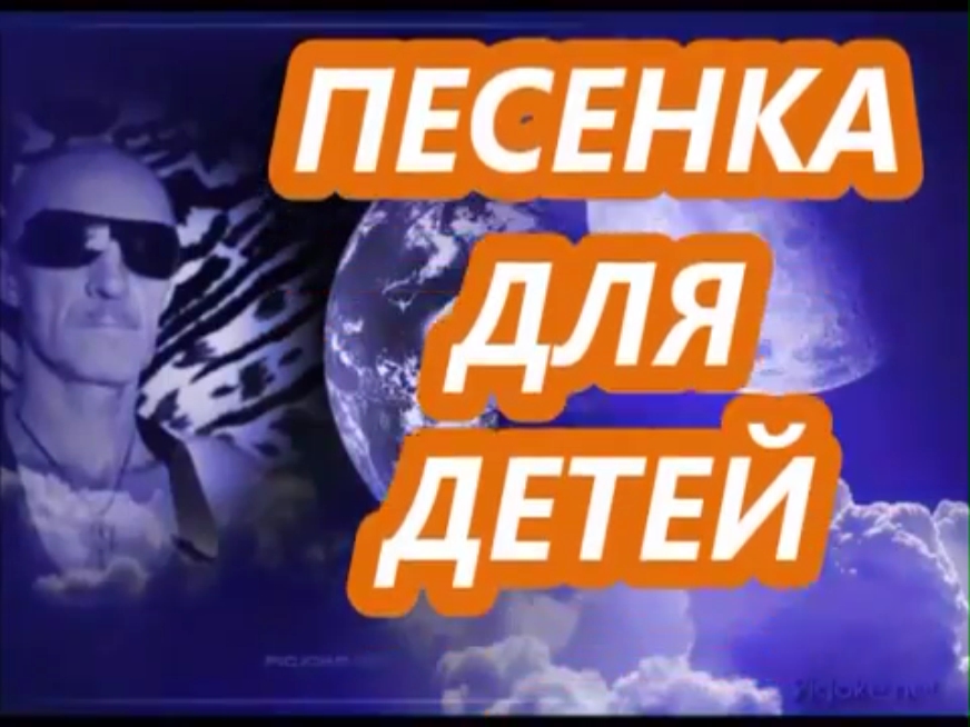 ПЕСЕНКА ДЛЯ ДЕТЕЙ