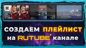 Как создать плейлист на Рутуб канале Rutube