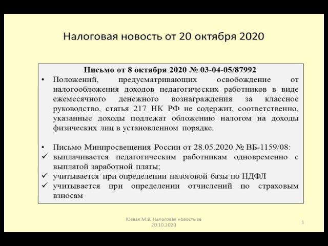 20102020 Налоговая новость об обложении выплат учителям за классное руководство / classroom teacher