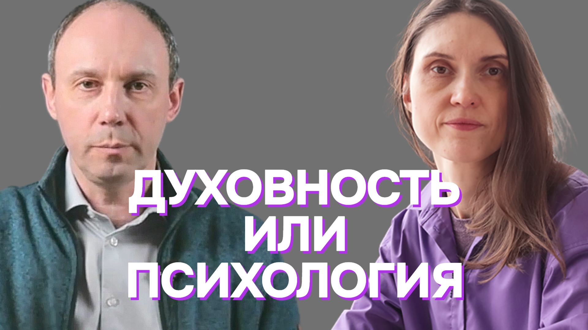 Духовность или психология - противоречат или дополняют?