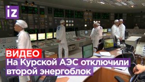 «Росатом»: на Курской АЭС отключили энергоблок / Известия