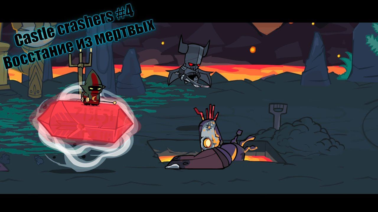 Castle crashers #4 Восстание из мертвых