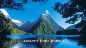 Известные заповедники мира