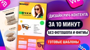 Дизайн rich-контента для Wildberries и Ozon I Полное руководство и готовые шаблоны