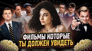 ФИЛЬМЫ, КОТОРЫЕ ДОЛЖЕН ПОСМОТРЕТЬ КАЖДЫЙ // ТОП 10 ФИЛЬМОВ // ЛЕГЕНДАРНЫЕ ФИЛЬМЫ