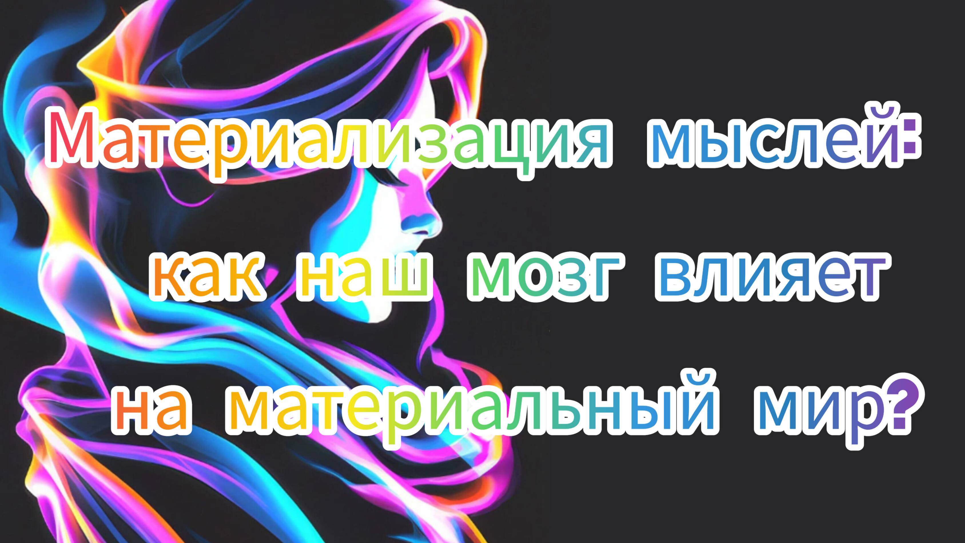 МАТЕРИАЛИЗАЦИЯ МЫСЛЕЙ_ как наш мозг влияет на материальный мир?