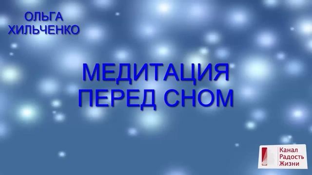 Тета-медитация перед сном