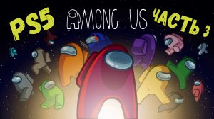 Кто же предатель?! |Among Us на PS5|