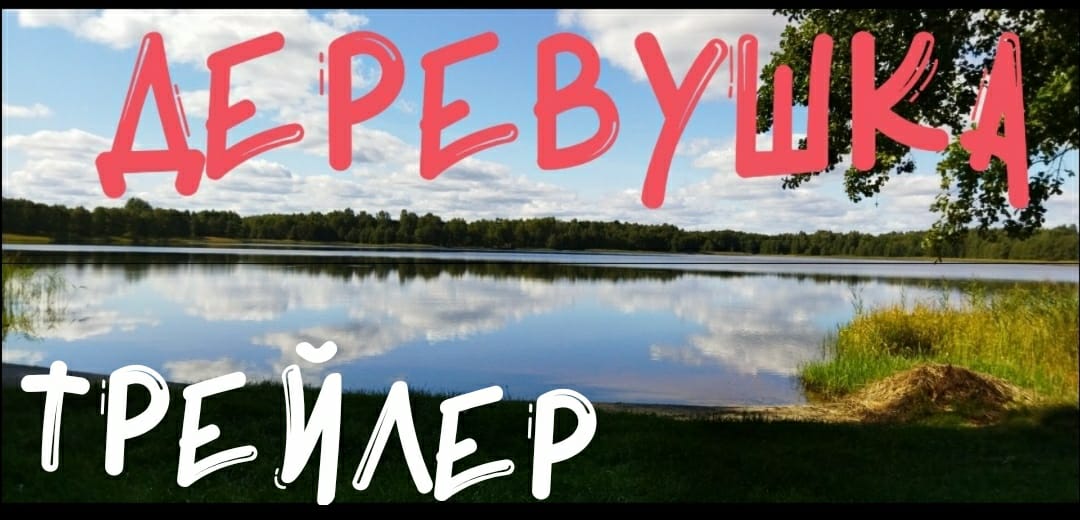 Сериал ДЕРЕВУШКА Трейлер 1 сезона