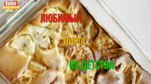 Любимый пирог «как в детстве» - берем минимум продуктов