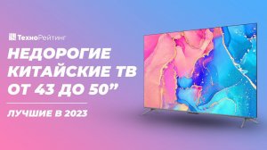 ТОП-5. Лучшие китайские телевизоры 43-50 дюйма. Рейтинг 2023 года ⚡️