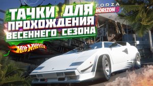 СЕРИЯ 11 | ТАЧКИ ДЛЯ ПРОХОЖДЕНИЯ ВЕСЕННЕГО / ЖАРКОГО СЕЗОНА В FORZA HORIZON 5