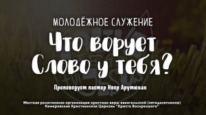 Что ворует Слово у тебя? | Пастор Станислав Кулаев