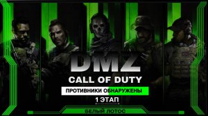 ВСТУПИТЬ В КОНТАКТ | ПРОТИВНИКИ ОБНАРУЖЕНЫ | КАССА ♦ БЕЛЫЙ ЛОТОС - 1 этап | DMZ | CALL of DUTY