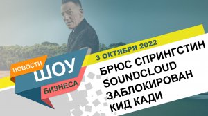 НОВОСТИ ШОУ БИЗНЕСА:Брюс Спрингстин, SoundCloud заблокирован, Кид Кади взял перерыв - 3 ОКТЯБРЯ 2022