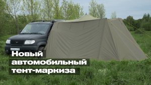 Новый автомобильный тент-маркиза от «ПОЧИН». Установка.