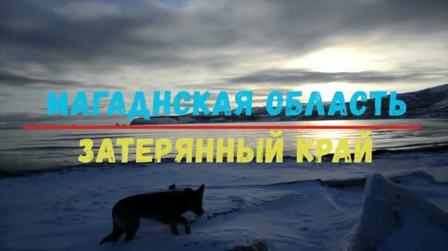 Магаданская область - Затерянный край