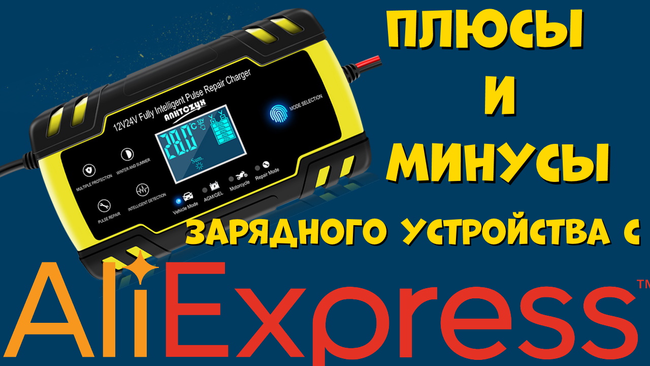 Какое зарядное устройство для аккумулятора купить на Алиэкспресc. смотреть онлайн