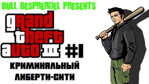 #1 КРИМИНАЛЬНЫЙ ЛИБЕРТИ-СИТИ / ПРОХОЖДЕНИЕ Grand Theft Auto III (PC) от "Дважды Два"