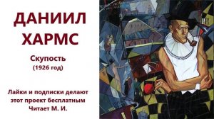 Даниил Хармс. 7 стихотворений. Читает М. И.