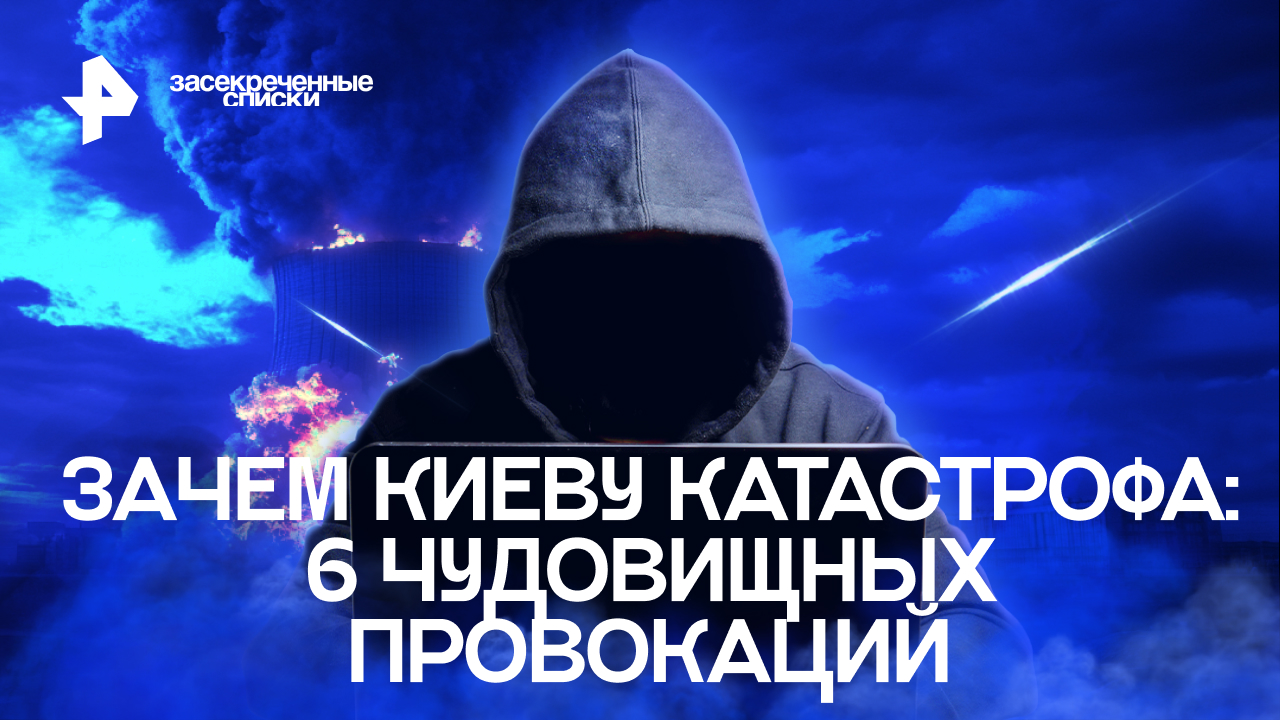 Зачем Киеву катастрофа: 6 чудовищных провокаций  Засекреченные списки (27,08.2022)