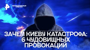 Зачем Киеву катастрофа: 6 чудовищных провокаций — Засекреченные списки (27,08.2022)