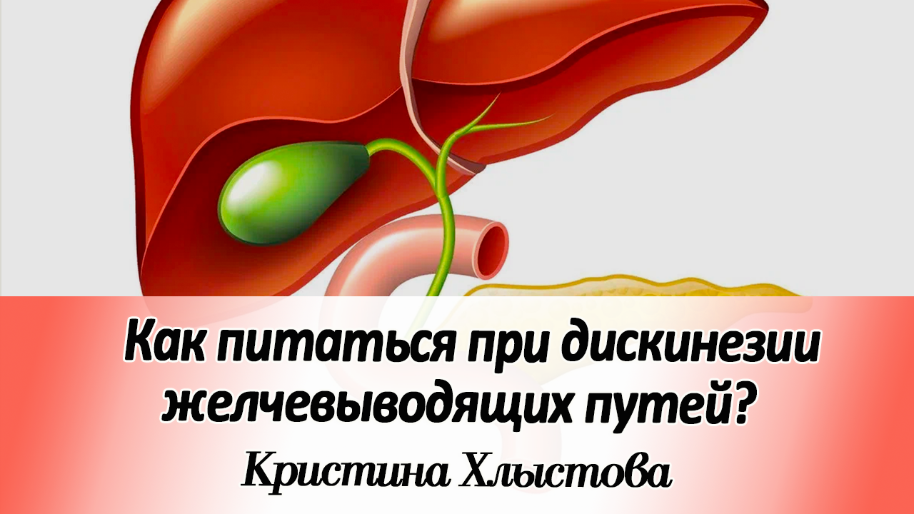 Как питаться при дискинезии желчевыводящих путей? | Кристина Хлыстова