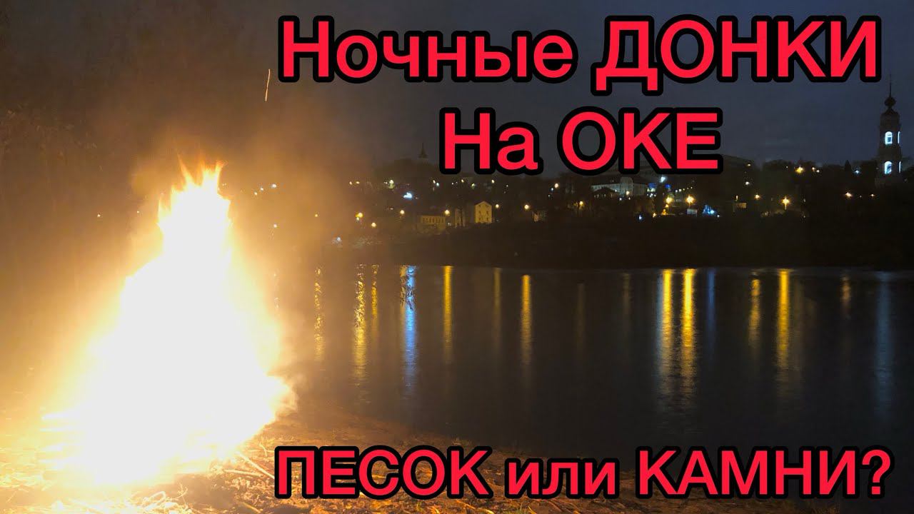 НОЧНЫЕ ДОНКИ на ОКЕ / ПЕСОК или КАМНИ / ГДЕ ЛУЧШЕ КЛЮЁТ ? смотреть онлайн