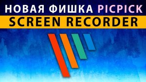 PicPick Screen Recorder ✅ НОВАЯ ФИШКА РЕДАКТОРА PicPick